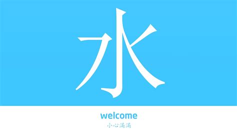 水的意思|水字的解释